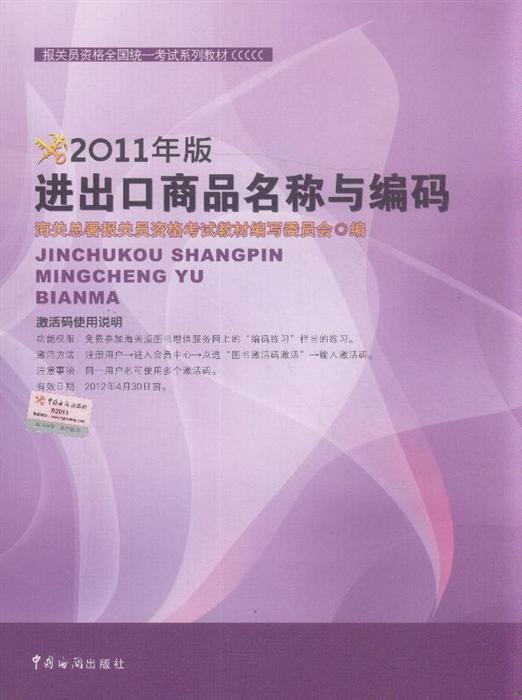 進出口商品名稱與編碼 2011年版 ,9787801658128