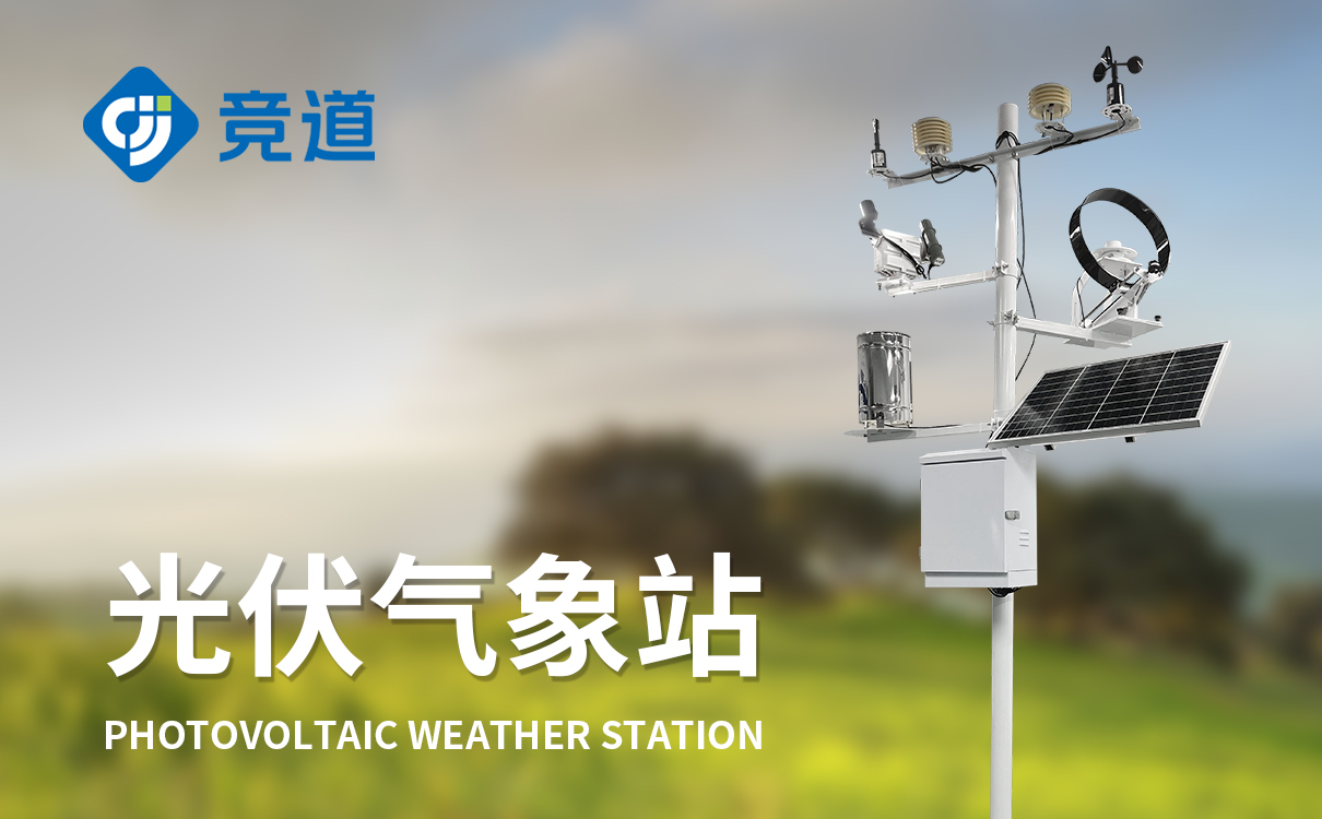 光伏環境監測儀十二要素全解析 精準評估環境狀況，助力電站高效運維